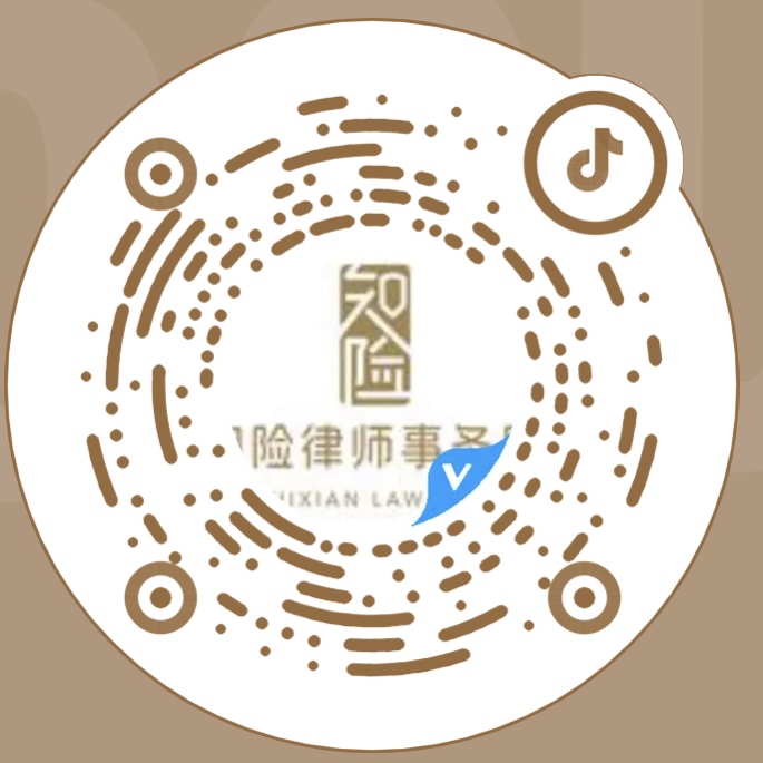 知险律师事务所抖音二维码